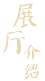 展厅介绍