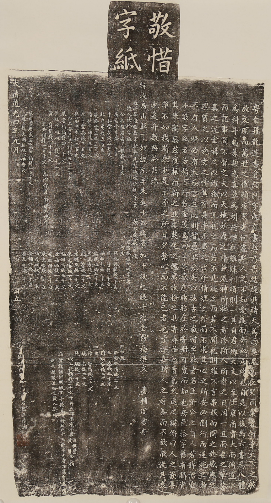 清道光四年（1824）《敬惜字纸碑》拓片