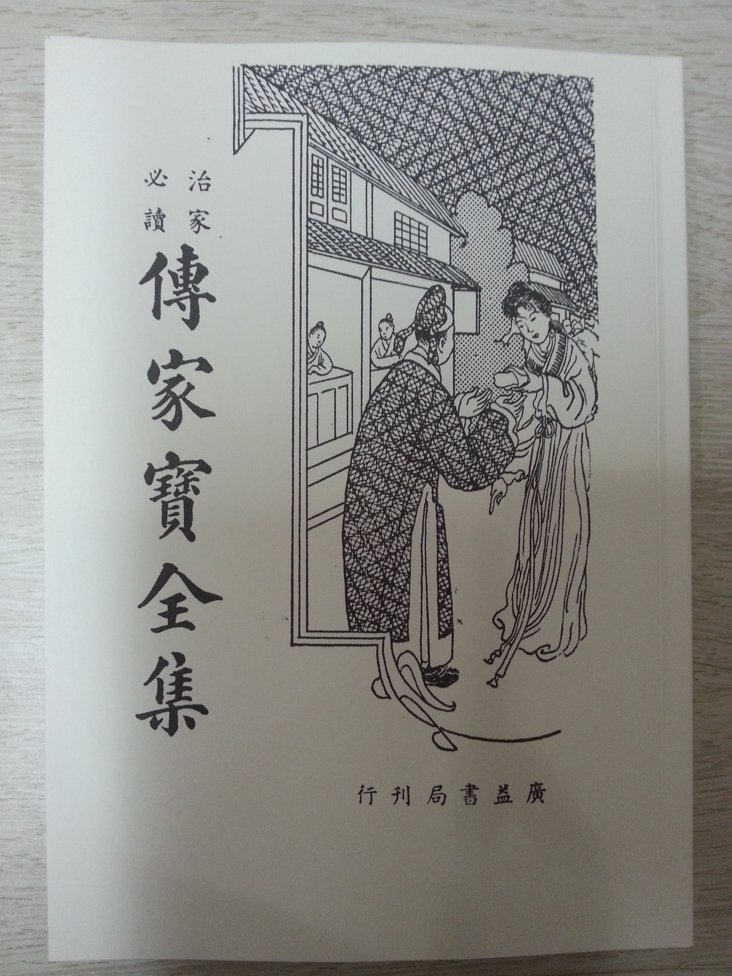 民国二十六年（1937）石成金广益书局版影印本《传家宝全集》