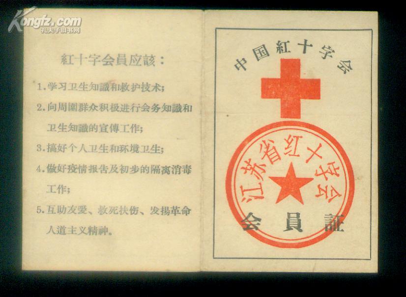 1959年中国红十字会江苏分会会员证