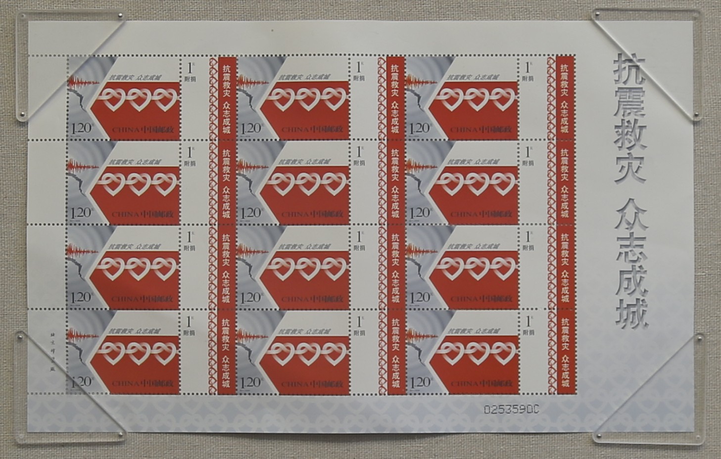 汶川地震“抗震救灾 众志成城”1.2元纪念邮票