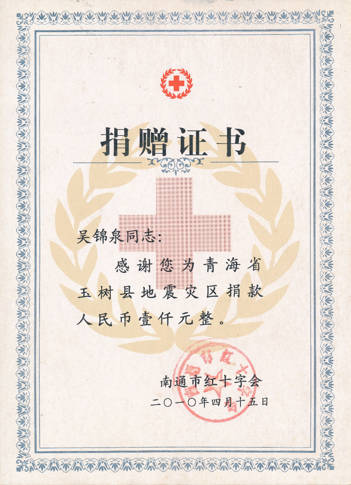 吴锦泉雅安地震捐款捐赠证书