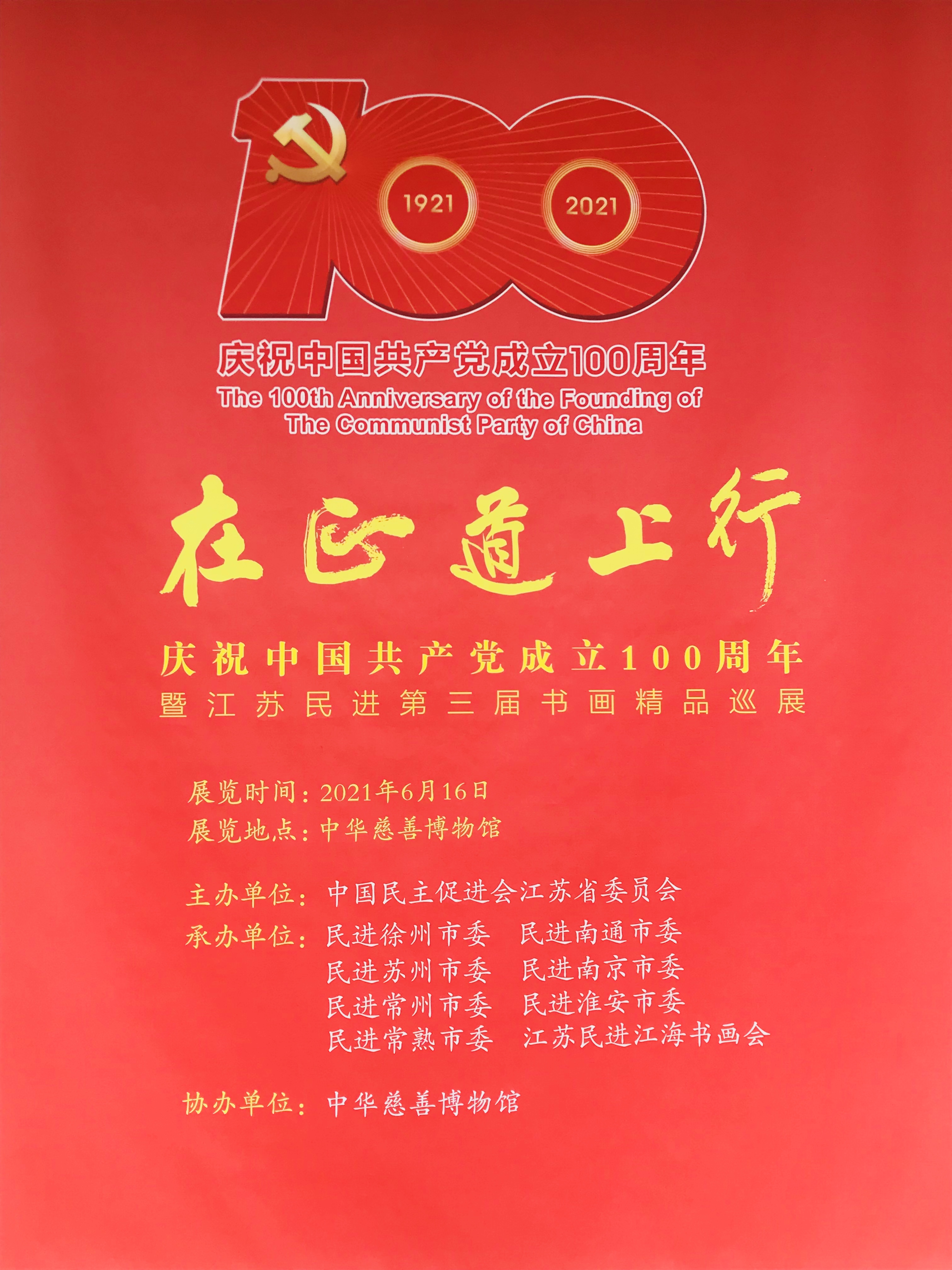 “在正道上行”庆祝中国共产党成立100周年暨江苏民进第三届书画精品巡展
