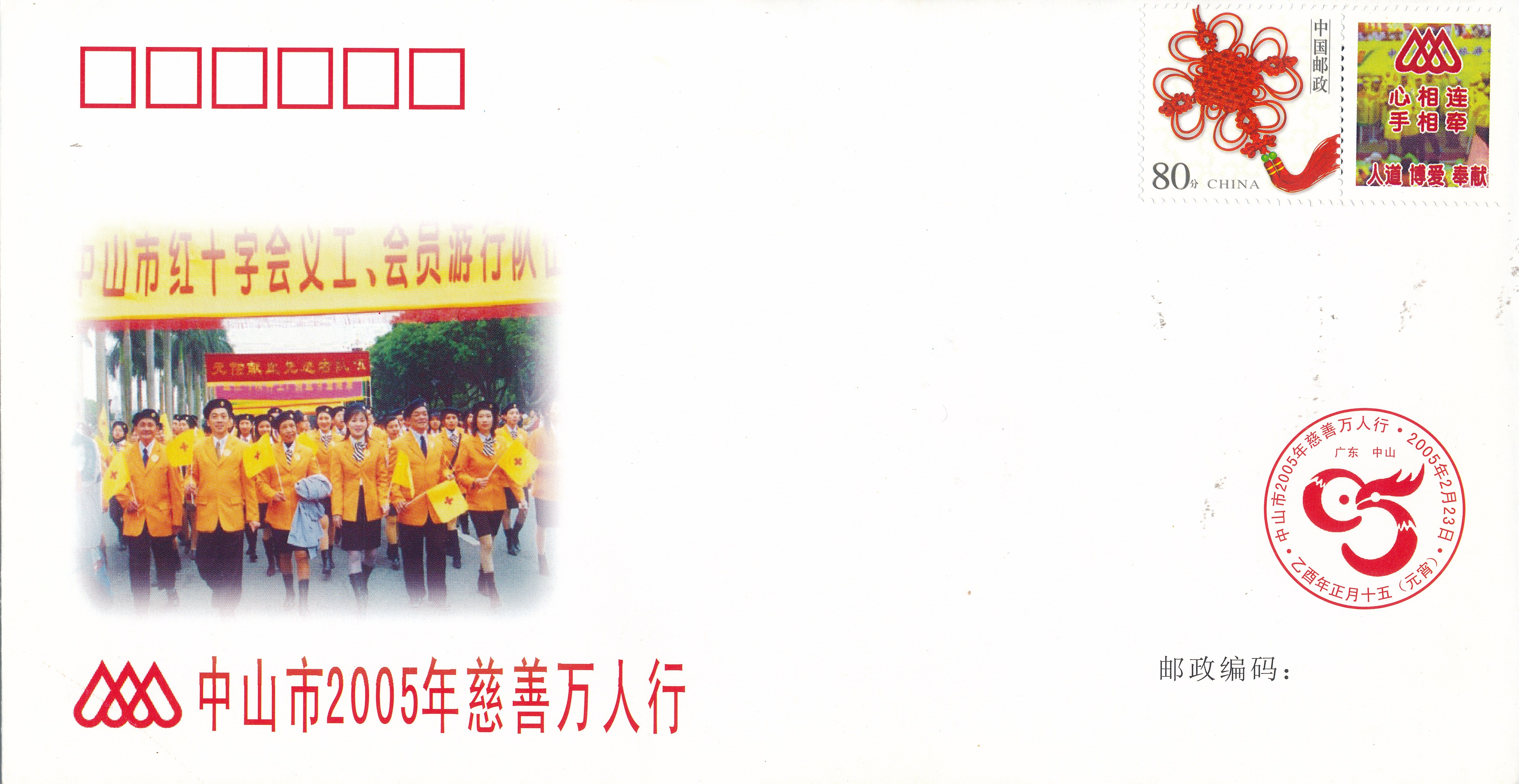 中山市2005年（第18届）慈善万人行纪念封