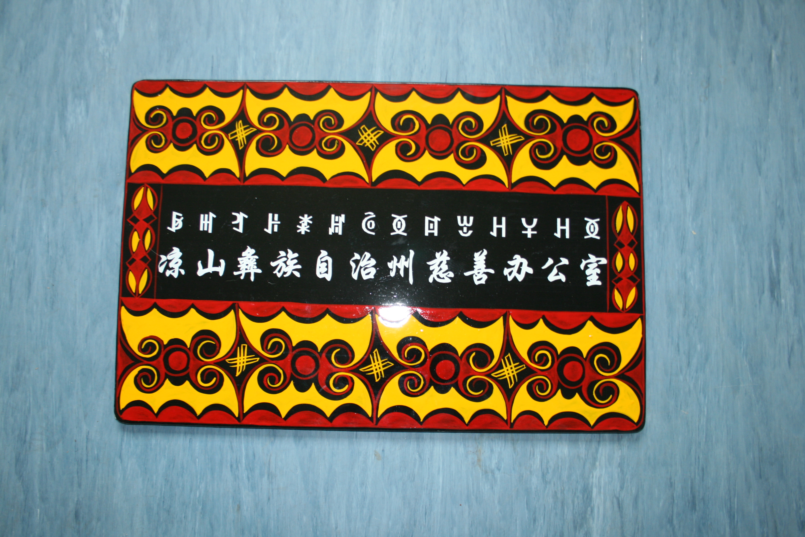 四川省凉山彝族自治州慈善办公室三色漆长方形樟木门牌