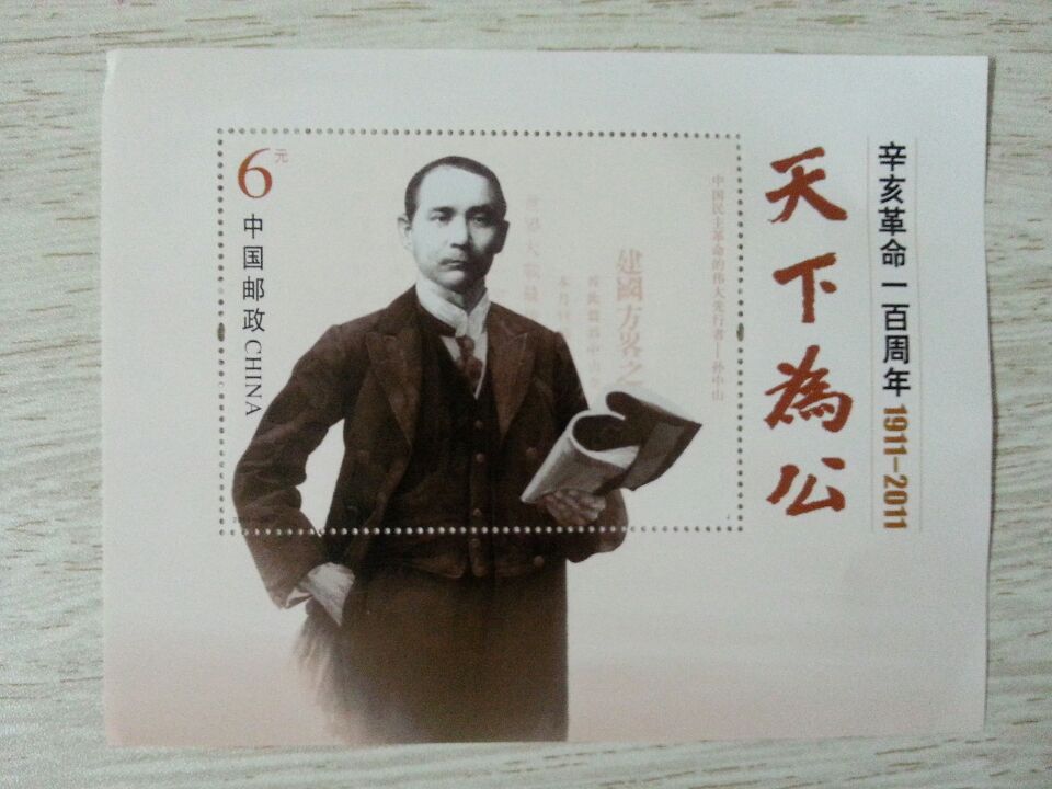 辛亥革命一百周年孙中山6元纪念邮票