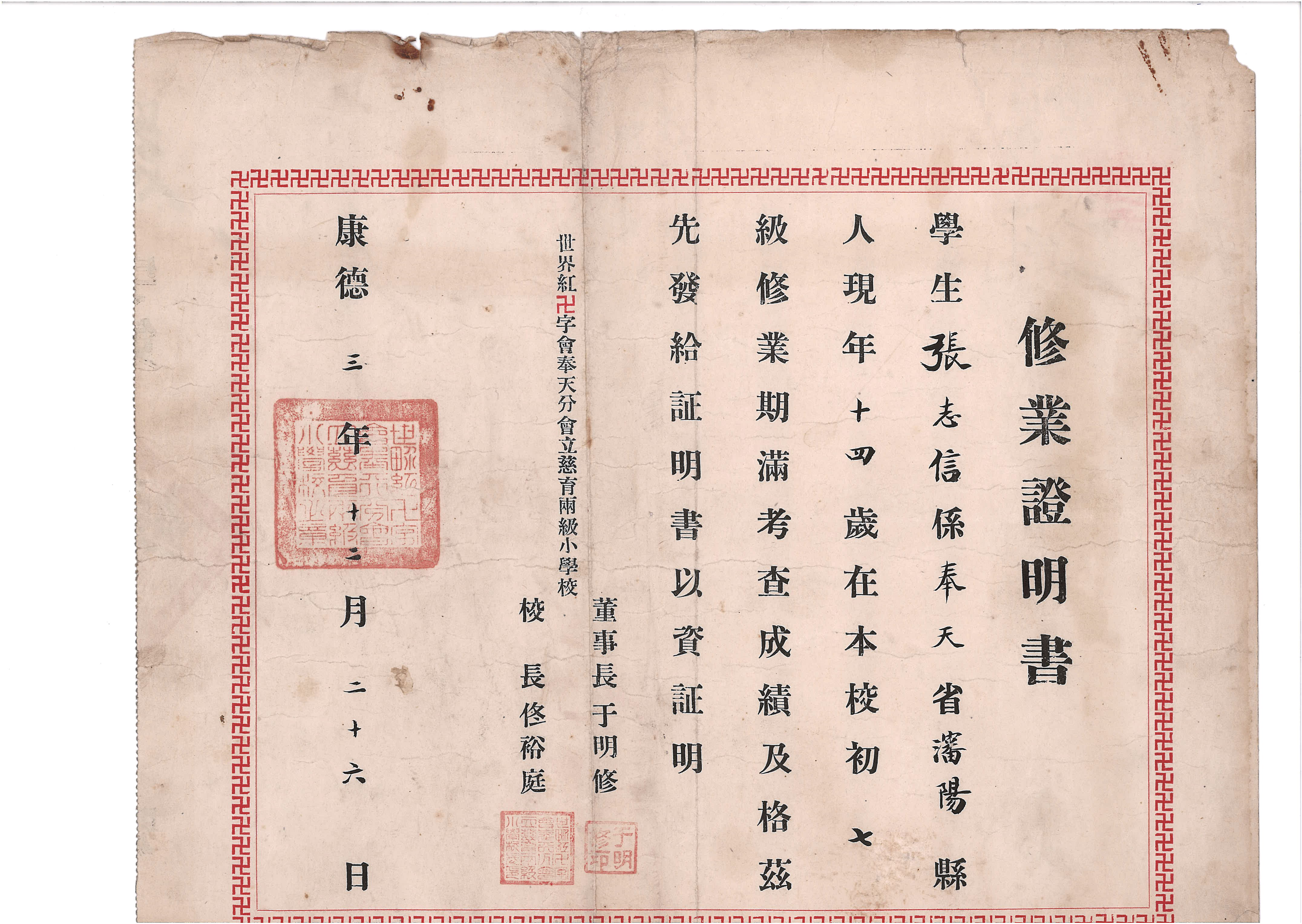 民国二十五年（1936）满洲国时期世界红卍字会所办学校颁发的修业证书
