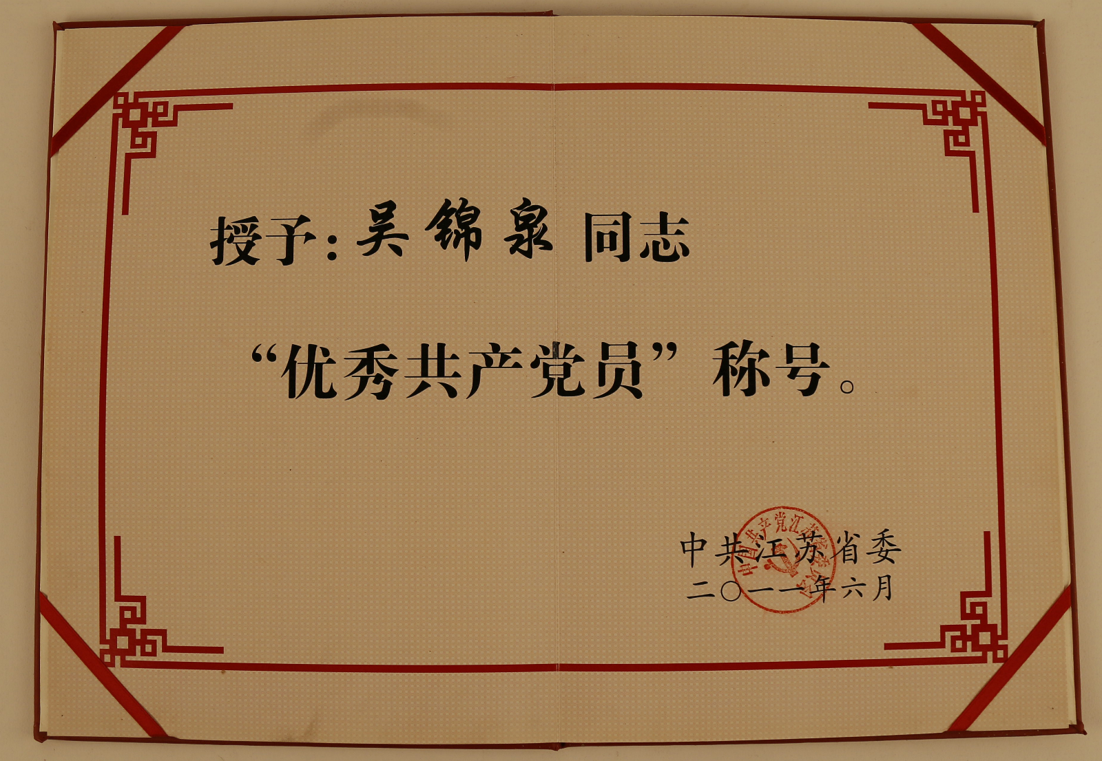 吴锦泉“优秀共产党员”荣誉证书