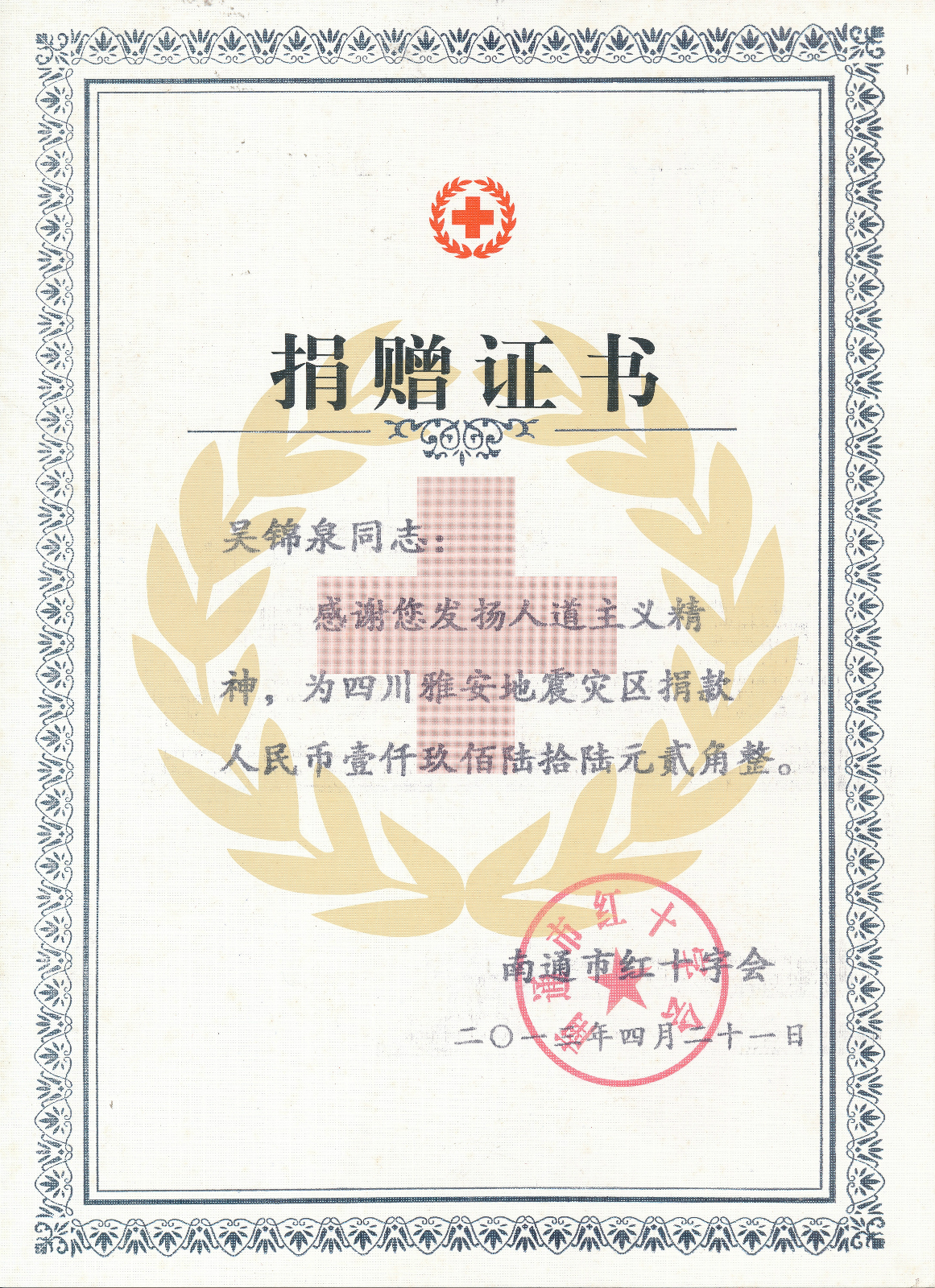 吴锦泉玉树地震捐款捐赠证书