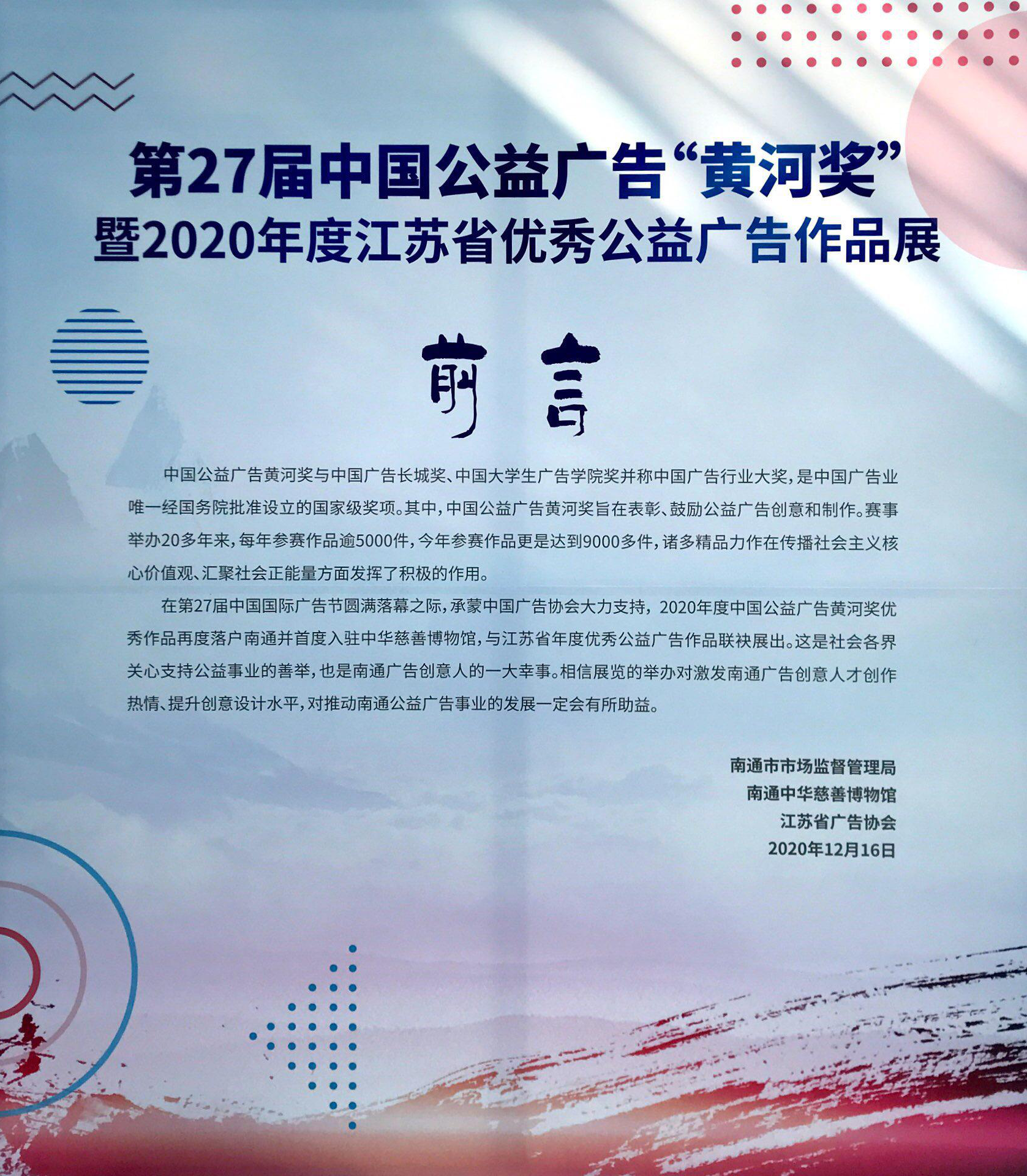 第27届中国公益广告“黄河奖”暨2020年度江苏省优秀公益广告作品展