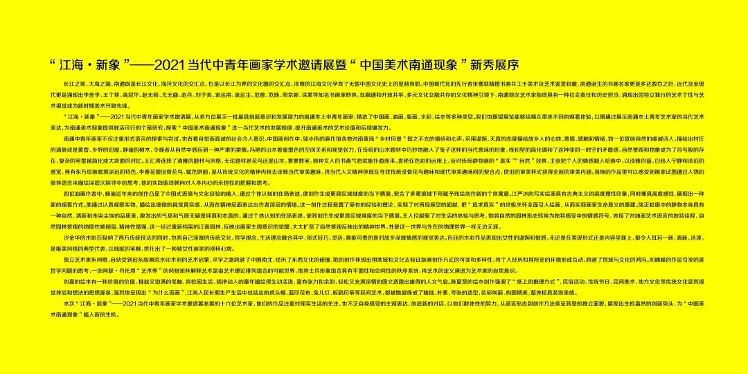 “江海·新象”——2021当代中青年画家学术邀请展暨“中国美术南通现象”新秀展