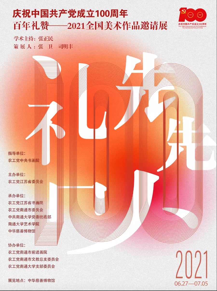 庆祝中国共产党成立100周年百年礼赞——2021全国美术作品邀请展